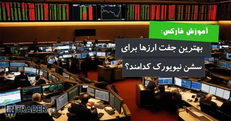 در سشن نیویورک روی کدام جفت ارزها پوزیشن بگیریم؟