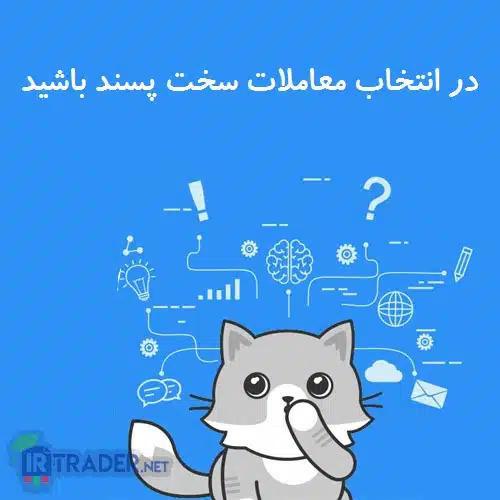 سخت پسند بودن