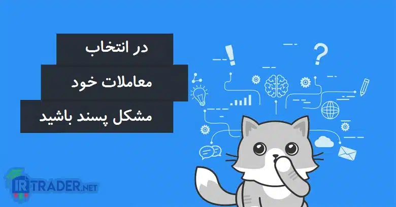 چرا باید در پوزیشن گیری و انتخاب ستاپ معاملاتی مشکل پسند باشیم؟