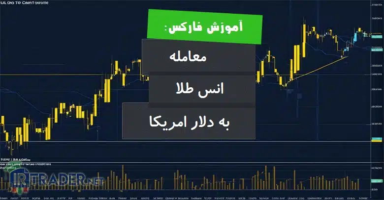 جفت XAUUSD با انس به دلار چیست؟ + مبانی نحوه معامله طلا