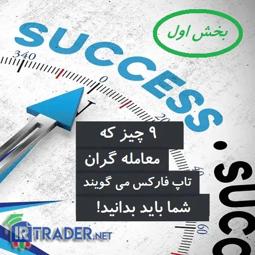 9 چیز مهم که معاله گران باید بدانند