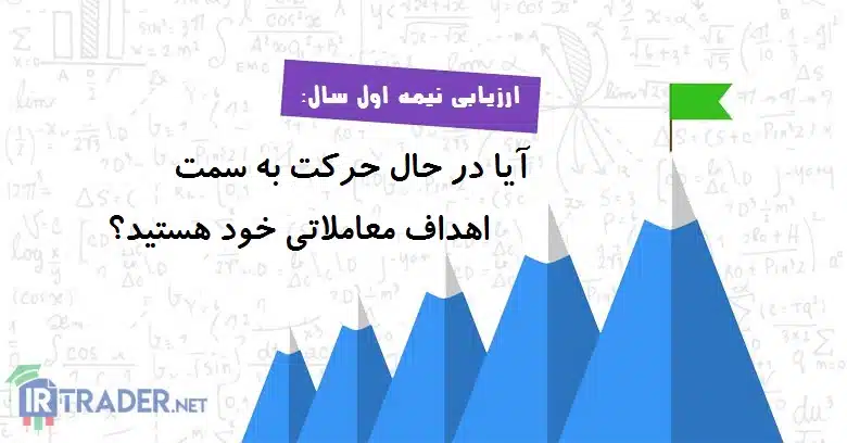 ارزیابی نیمه نخست سال: در حال حرکت به سوی اهداف معاملاتی خود هستید؟