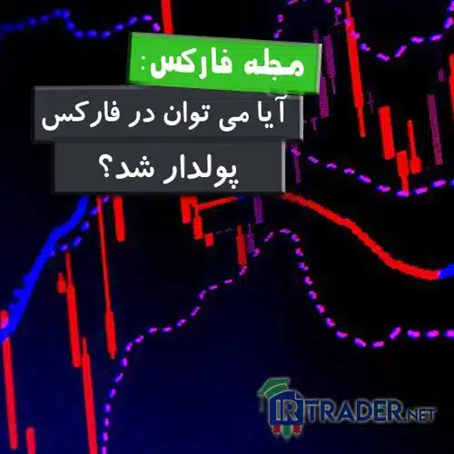 پولدار شدن در فارکس