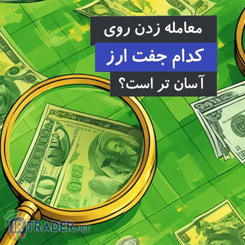 جفت ارز آسان برای معامله زدن