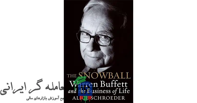 کتاب توپ برفی (The Snowball: Warren Buffett and the Business of Life) - آلن شرودر