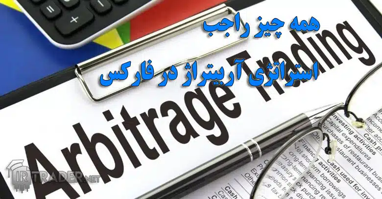 همه چیز راجب استراتژی های آربیتراژ در فارکس