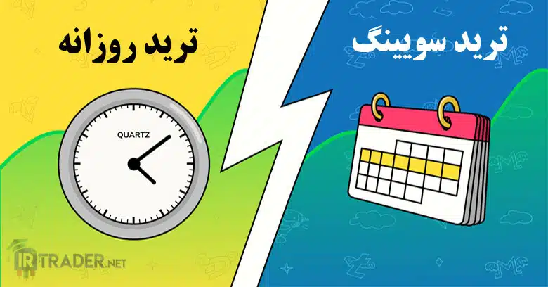 تفاوت بین ترید روزانه و ترید سویینگ