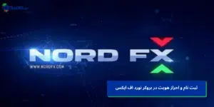 ثبت نام و احراز هویت در بروکر نورد اف ایکس