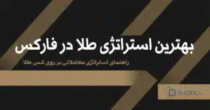 بهترین استراتژی طلا در فارکس