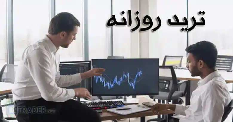 مزایای ترید روزانه