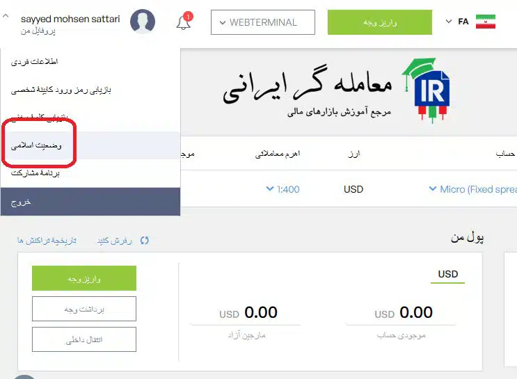 نحوه اسلامی کردن حساب در آی اف سی مارکتس