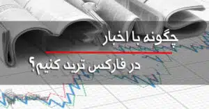 چگونه با اخبار در فارکس ترید کنیم؟