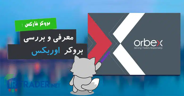 بروکر اوربکس، بررسی مزایا و معایب