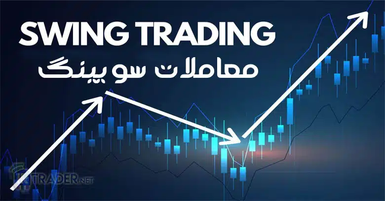 فشار روانی در معاملات سویینگ