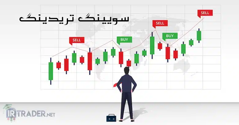 مزایای معاملات سویینگ