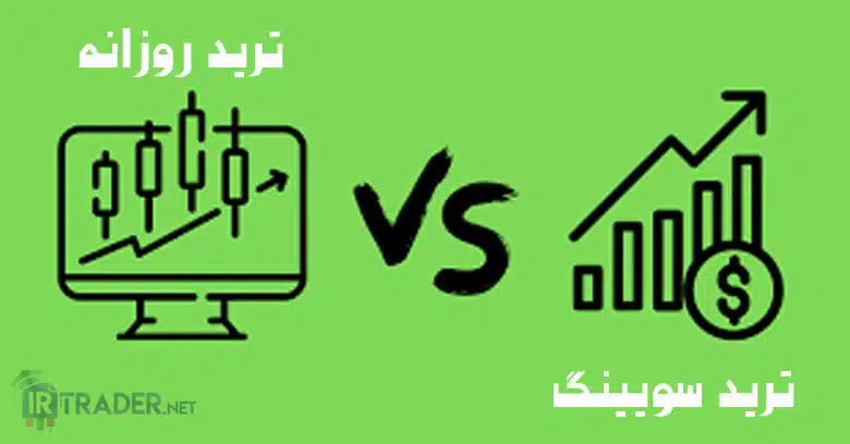تفاوت های سویینگ تریدینگ و ترید روزانه