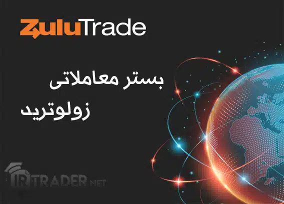بستر معاملاتی زولوترید