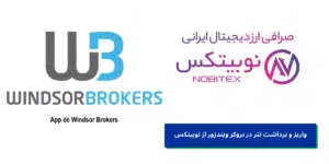 واریز و برداشت تتر در بروکر ویندزور از نوبیتکس