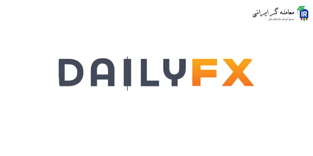 سایت DailyFx، ارائهدهنده تقویم اقتصادی فارکس و اخبار مهم