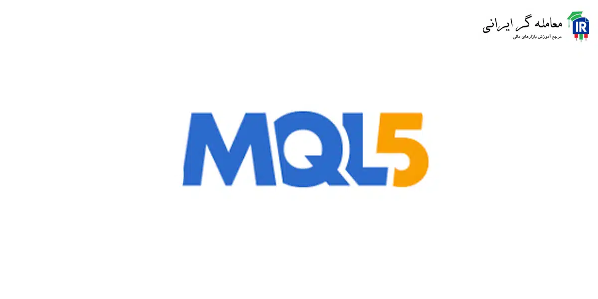 سایت MQL5.com و تقویم اقتصادی جامع برای تحلیل فارکس