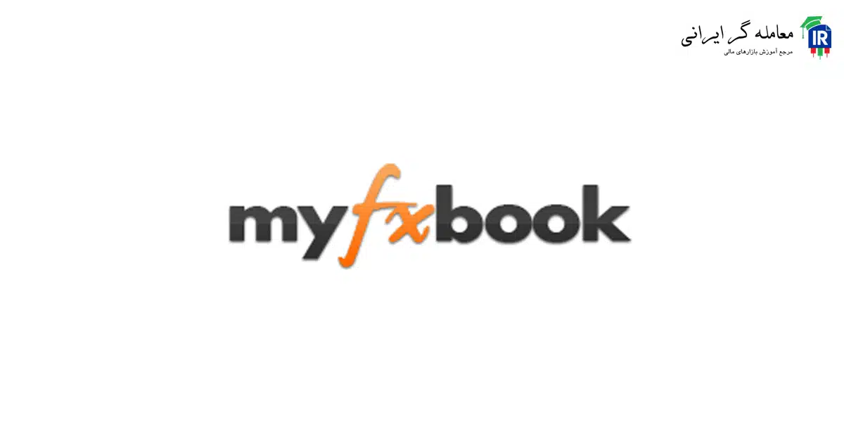 سایت MyFxBook با تقویم اقتصادی دقیق برای اخبار فارکس