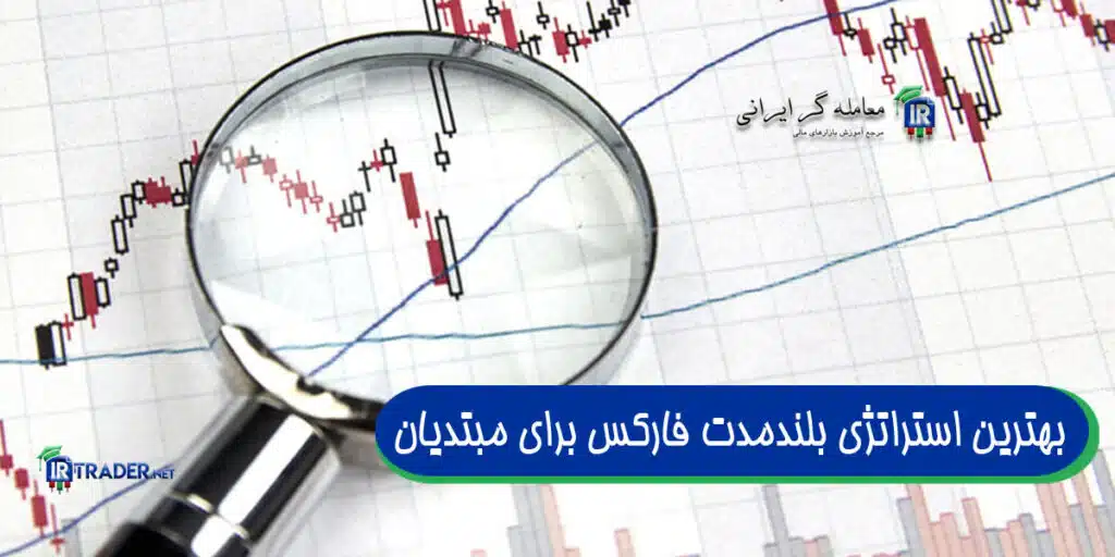 بهترین استراتژی بلندمدت فارکس برای مبتدیان
