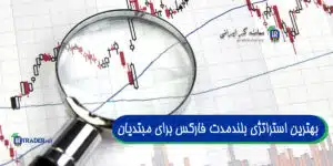 بهترین استراتژی بلندمدت فارکس برای مبتدیان