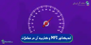 اندیکاتور MFI و کاربرد آن در معاملات