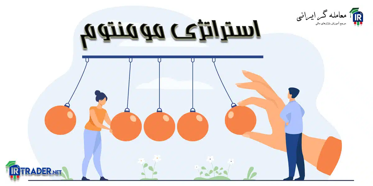 استراتژی معاملاتی مومنتوم