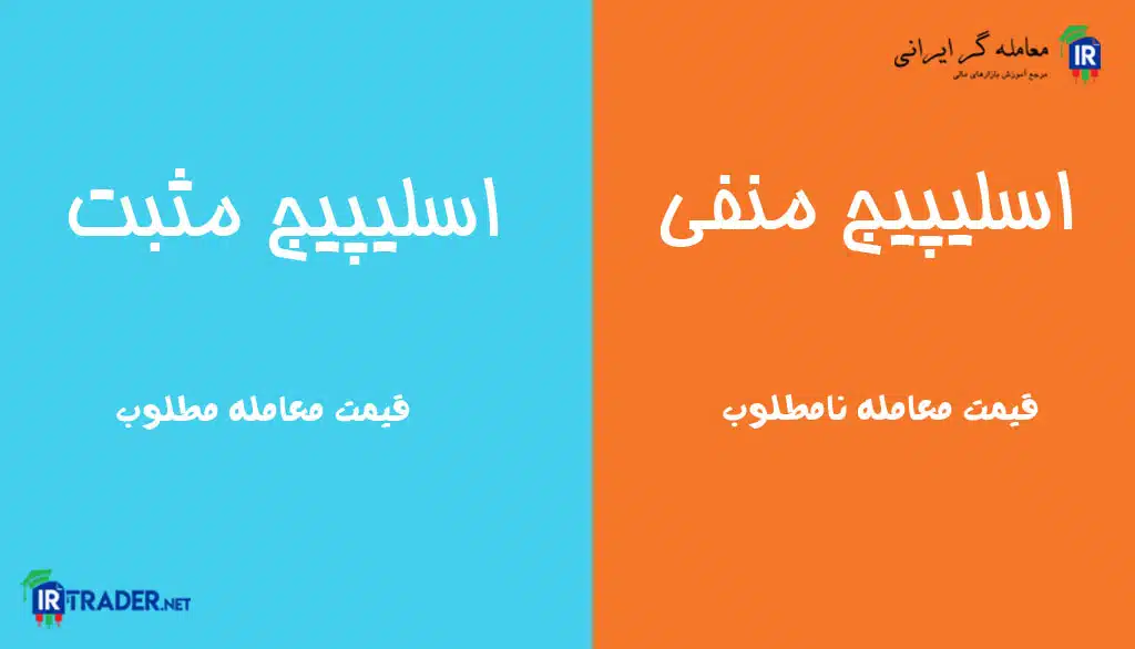 اسلیپیج منفی و مثبت