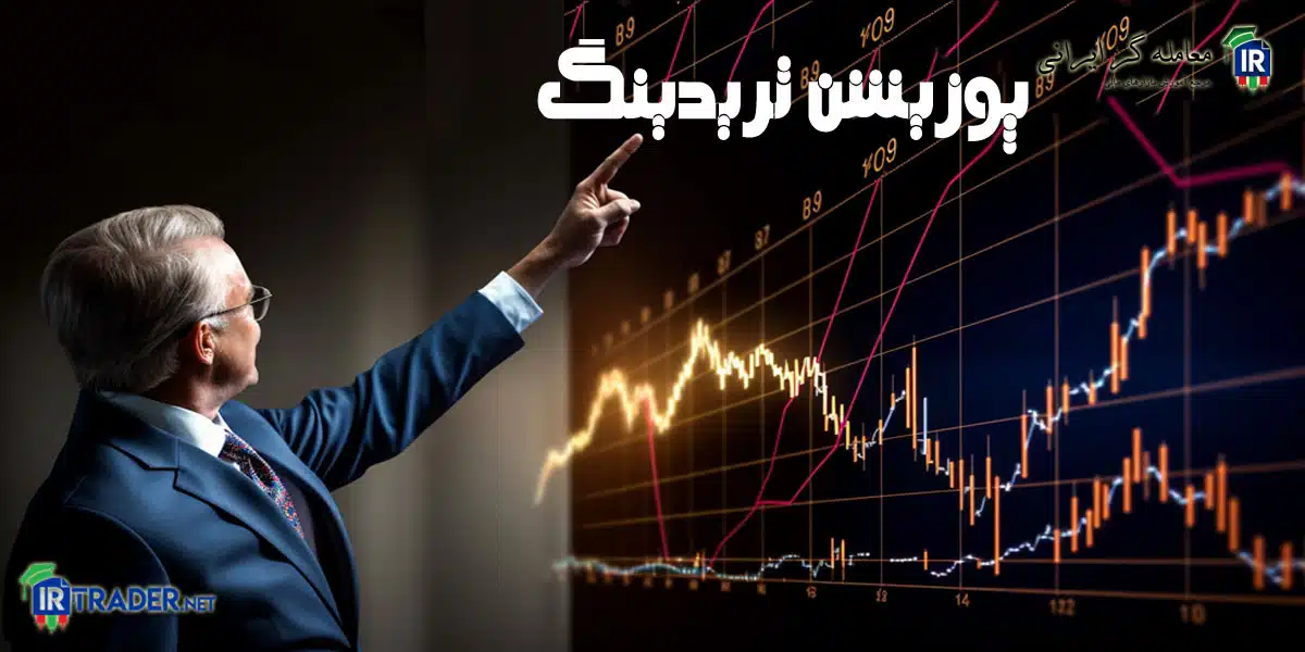 استراتژی معاملاتی پوزیشن تریدینگ