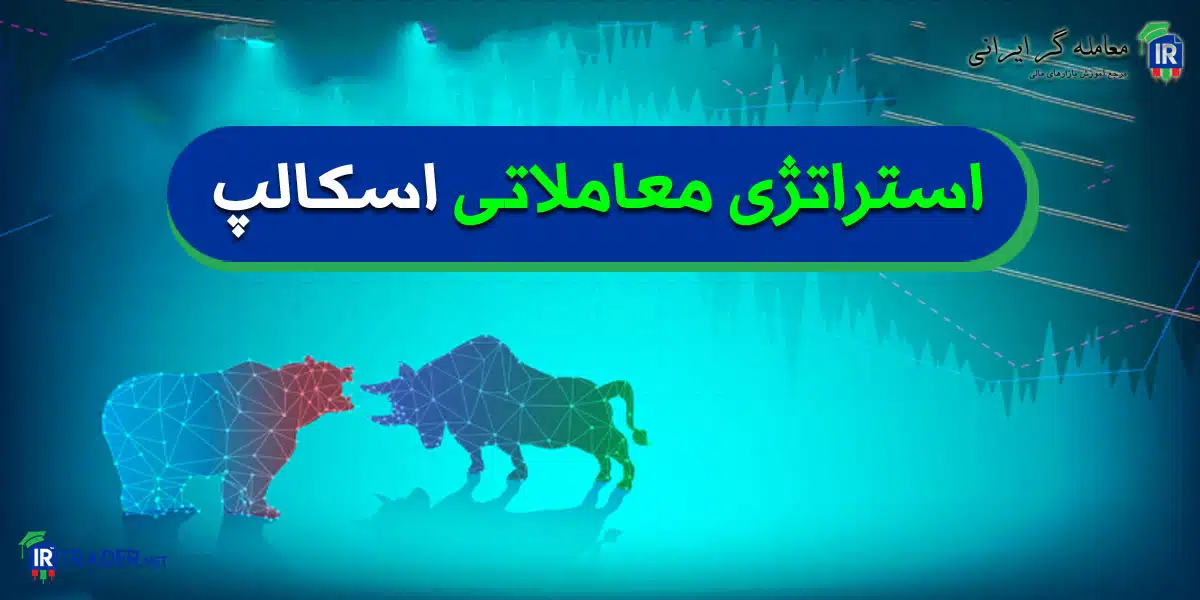 استراتژی معاملاتی اسکالپ