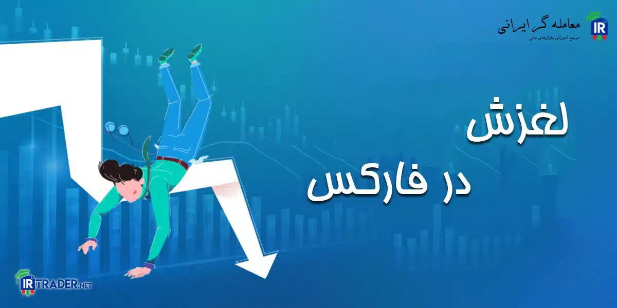 اسلیپیج در فارکس