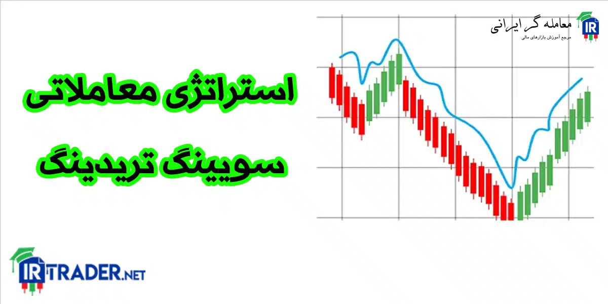 استراتژی سویینگ تریدینگ