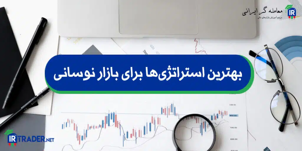 بهترین استراتژیها برای بازار نوسانی