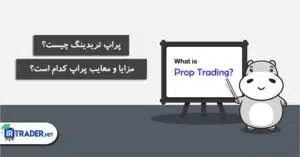 پراپ تریدینگ چیست؟ چه مزایا و معایبی دارد؟