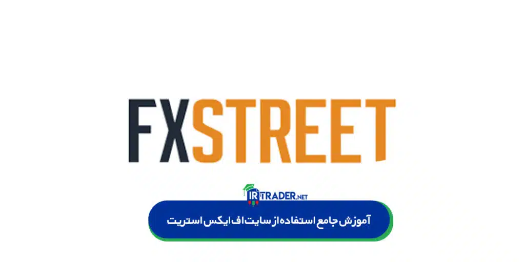آموزش کامل و جامع سایت اف ایکس استریت برای تحلیل و اخبار