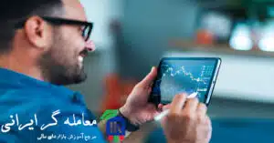 تفاوت صرافی و بروکر در بازارهای مالی