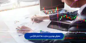 معرفی بهترین سایت های اخبار فارکس