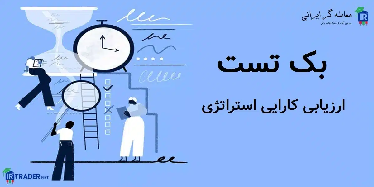 اهمیت بک تست در معاملات فارکس