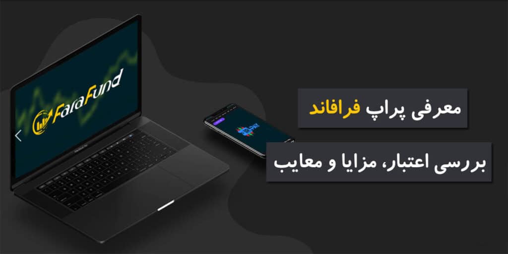بررسی پراپ فرافاند، مزایا و معایب