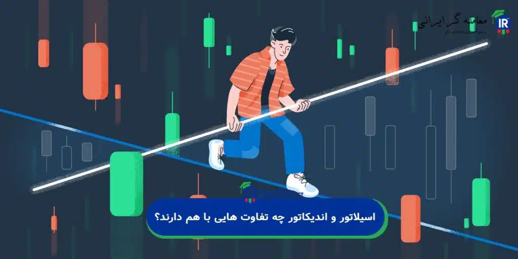 اسیلاتور و اندیکاتور چه تفاوت هایی با هم دارند؟
