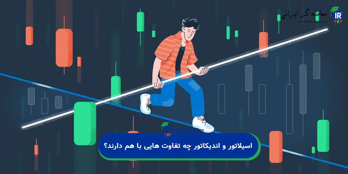 اسیلاتور و اندیکاتور چه تفاوت هایی با هم دارند؟
