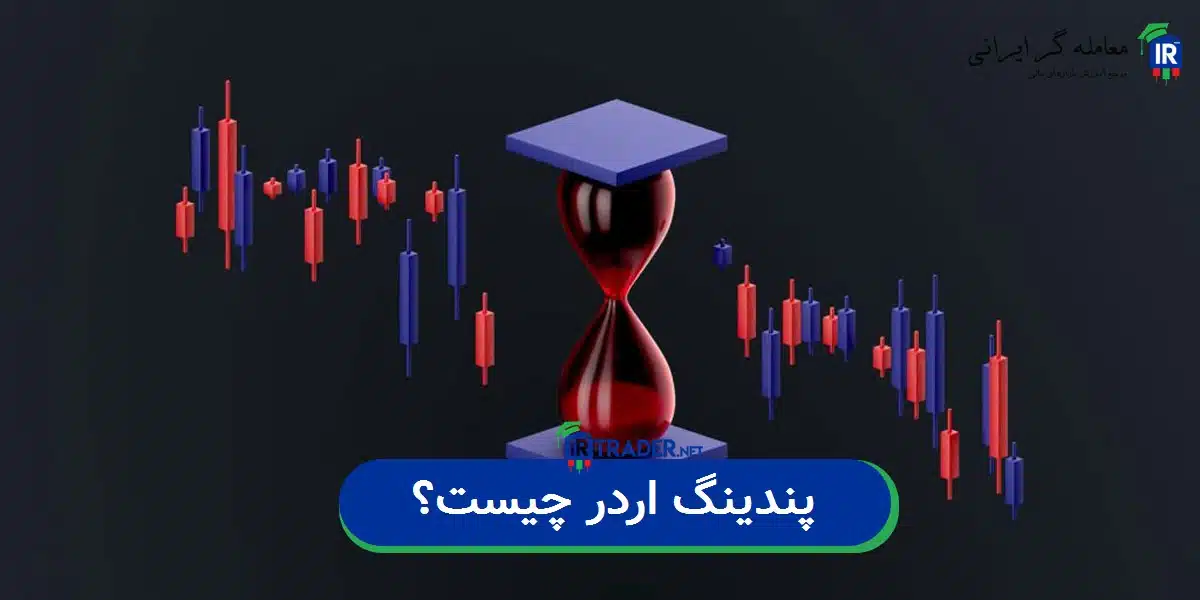 پندینگ اوردر چیست؟
