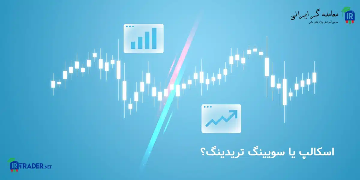 اسکالپ بهتر است یا سویینگ تریدینگ؟