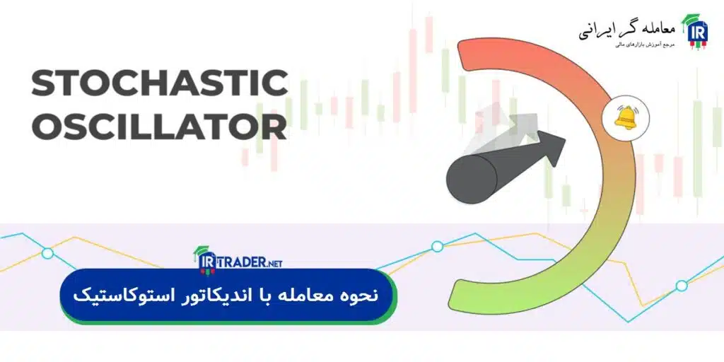 نحوه معامله با اسیلاتور استوکاستیک