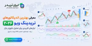 بهترین اندیکاتورهای تریدینگ ویو