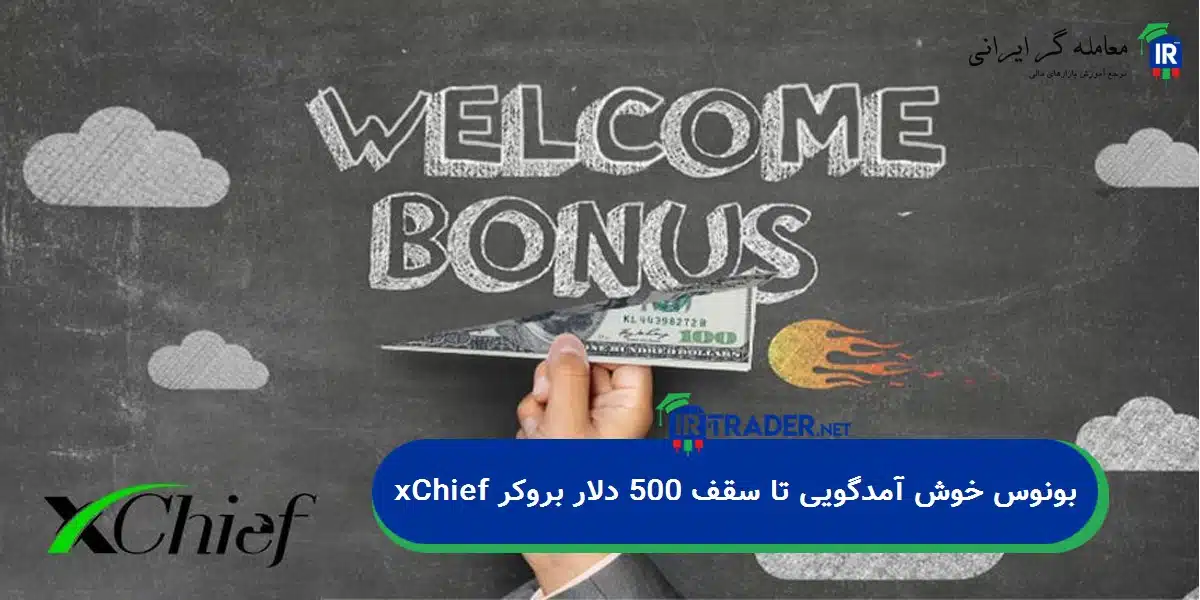 بونوس خوش آمدگویی تا سقف 500 دلار بروکر xChief