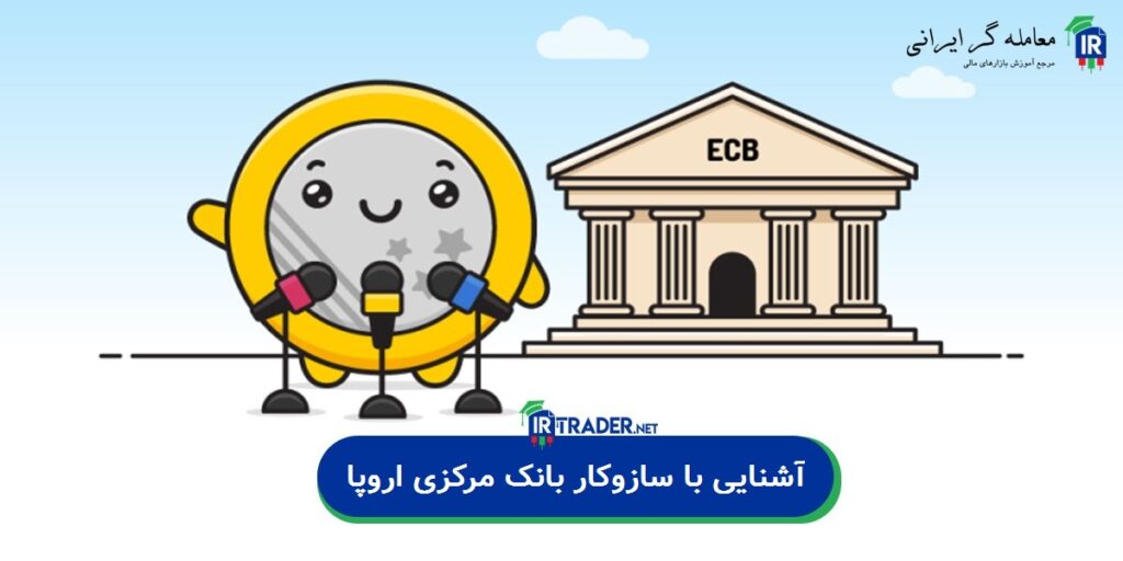 آشنایی با سازوکار بانک مرکزی اروپا (ECB)