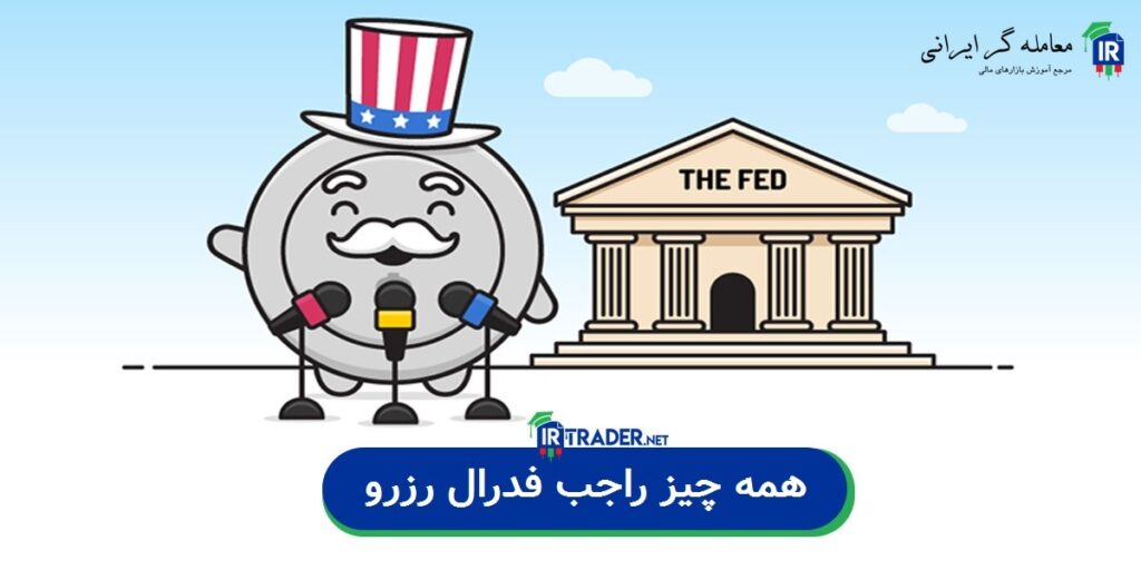 همه چیز راجب فدرال رزرو